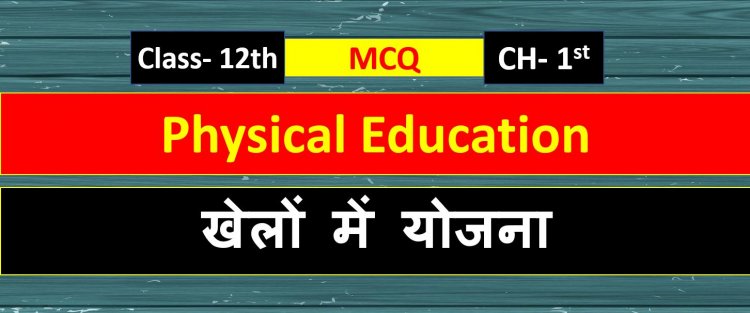 Physical Education Class 12th Chapter 1 ( खेलों में योजना ) MCQ Term-1