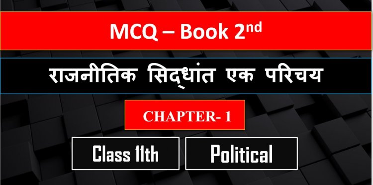Class 11th Political Science Chapter 1 ( राजनीतिक सिद्धांत एक परिचय ) 2nd Book MCQ Term-1