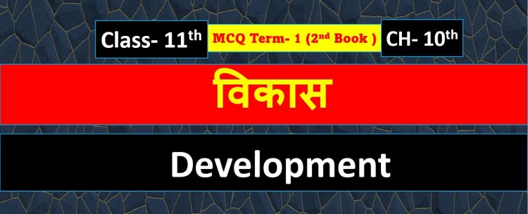 Class 11th Political Science Chapter 10th ( 2nd book ) विकास- Development MCQ Term- 1