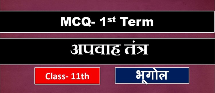 Class 11th Geography 2nd Book Chapter- 3rd ( अपवाह तंत्र ) MCQ Term-1
