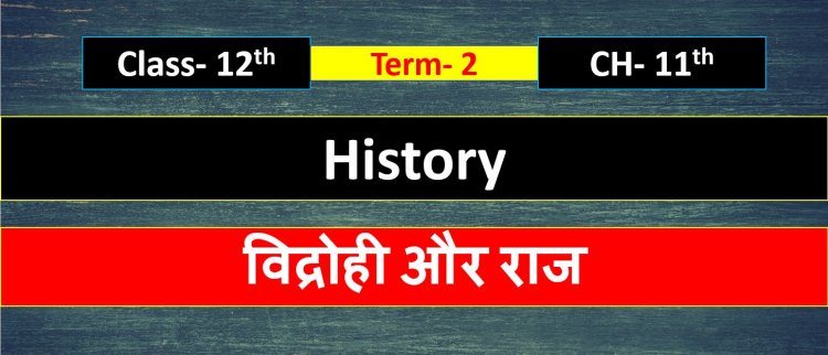 Class 12th History Chapter 11th ( Term- 2 )  विद्रोही और राज- Important Questions