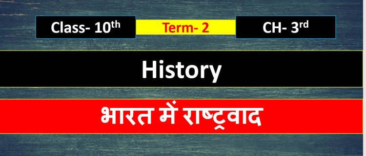 Class 10th History Chapter 3rd ( भारत में राष्ट्रवाद ) Term- 2 Important questions