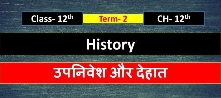 Class 12th History Chapter- 10th ( उपनिवेश और देहात )- Important questions