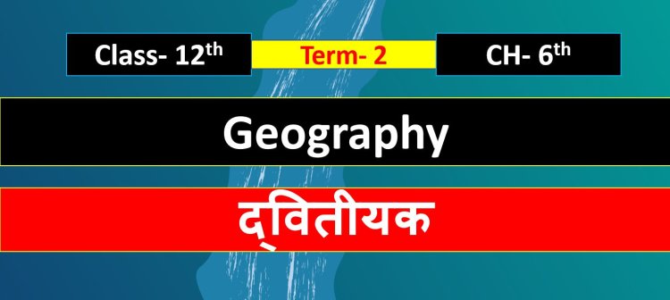 Class 12th Geography chapter 6th ( द्वितीयक ) Term- 2 Important questions