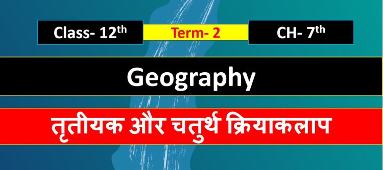Class 12th Geography chapter 7th ( तृतीयक और चतुर्थ क्रियाकलाप ) Term- 2 Important questions