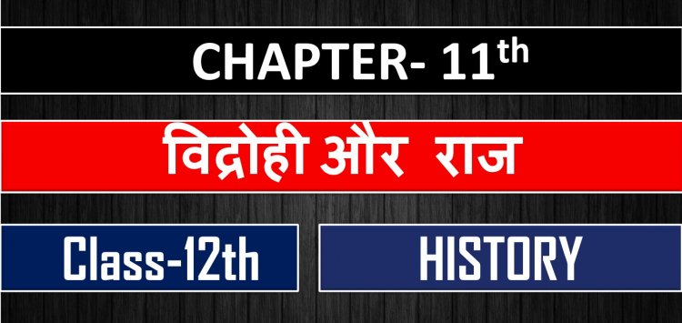 History Class 12th Chapter- 11th Book-3rd (विद्रोही और राज)