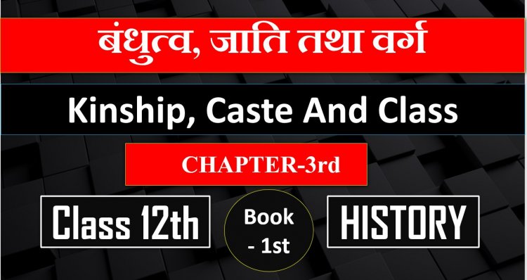 History Class 12th- बंधुत्व, जाति तथा वर्ग- Kinship, caste and class- Chapter 3rd