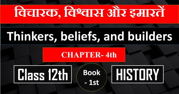 History class 12th- विचारक, विश्वास और इमारतें- Thinkers, beliefs, and builders Chapter 4th