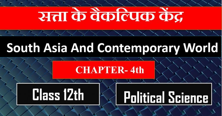 सत्ता के वैकल्पिक केंद्र- Class 12th CH-4th Political Science- South Asia and contemporary world