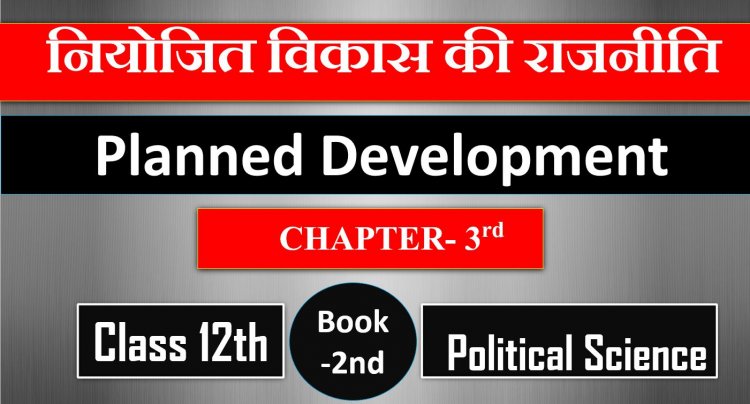 नियोजित विकास की राजनीति- Class 12th Political Science 2nd Book CH- 3rd Planned Development