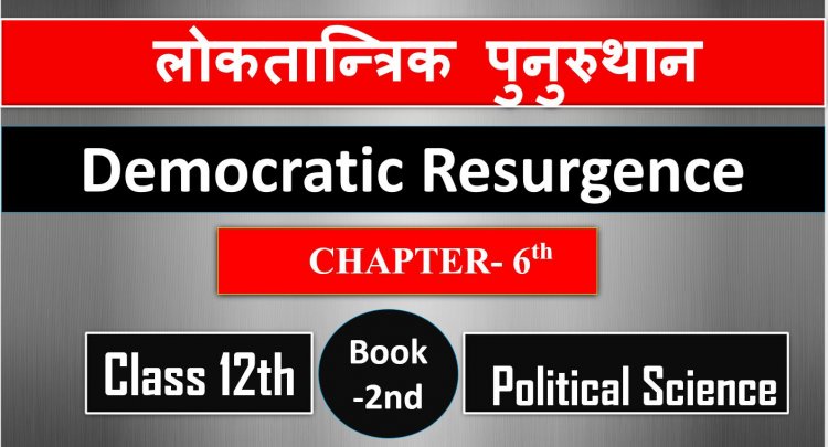  लोकतान्त्रिक पुनुरुथान - Class 12th Political Science 2nd Book CH- 6th (Democratic Resurgence)