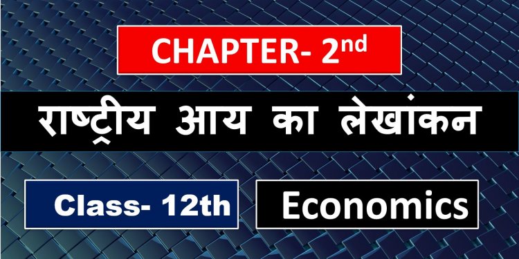 Economics Class 12th Chapter 2nd राष्ट्रीय आय का लेखांकन Notes In Hindi