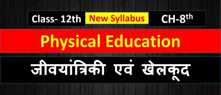 जीवयांत्रिकी एवं खेलकूद ( Biomechanics and Sports ) Physical Education Class 12th Chapter 8th Notes in Hindi