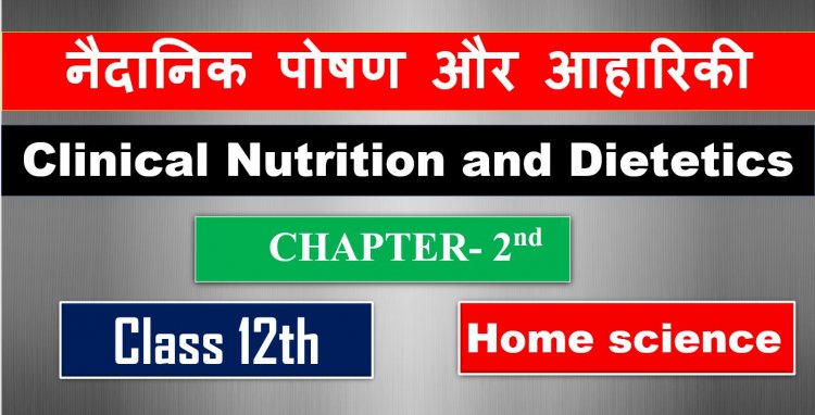 नैदानिक पोषण और आहारिकी- Clinical Nutrition and Dietetics Chapter 2nd Home Science