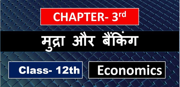 मुद्रा और बैंकिंग ( Money and Banking ) Class 12th Chapter 3rd Economics Notes In Hindi