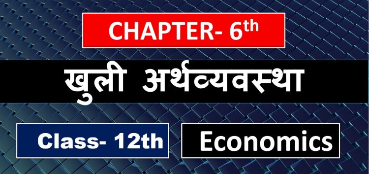 खुली अर्थव्यवस्था (Open Economy ) Chapter- 6th Class 12th Economics Notes In Hindi