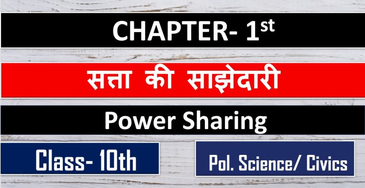 सत्ता की साझेदारी - Political Science-Civis  Class 10th Chapter-1st ( Power Sharing ) Notes In Hindi