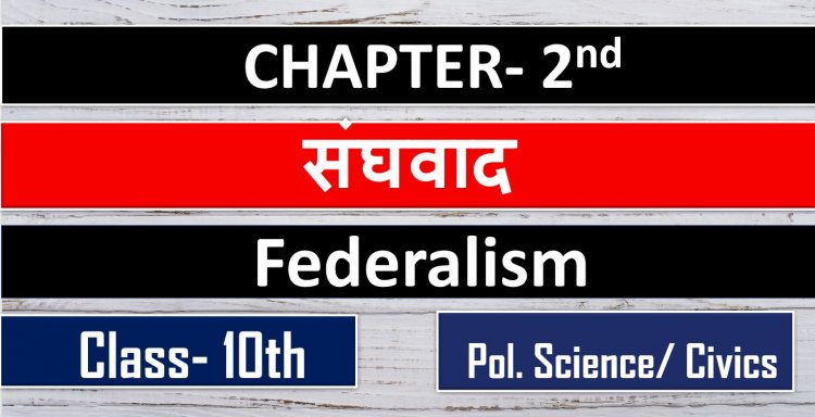 संघवाद - Political Science-Civis  Class 10th Chapter-1st ( Federalism ) Notes In Hindi