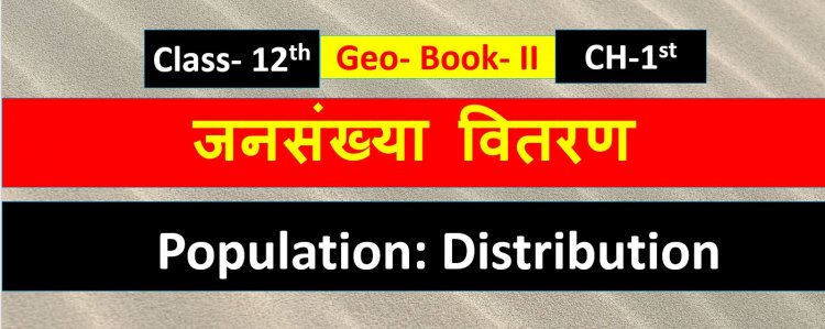 जनसंख्या वितरण, घनत्व, वृद्धि एवं संगठन ( भूगोल) Book -2 Chapter-1st Geography Class 12th ( Population: distribution, density, growth and composition ) Notes in Hindi 