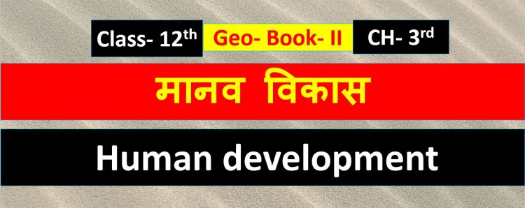 मानव विकास ( भूगोल) Book -2 Chapter- 3rd  Geography Class 12th ( Human development  ) Notes in Hindi 
