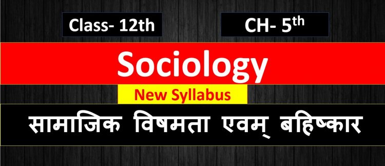 Sociology- सामाजिक विषमता  एवम् बहिष्कार - Chapter- 5 Class 12th Notes In Hindi || Most Important Question Answer- Book - 1st