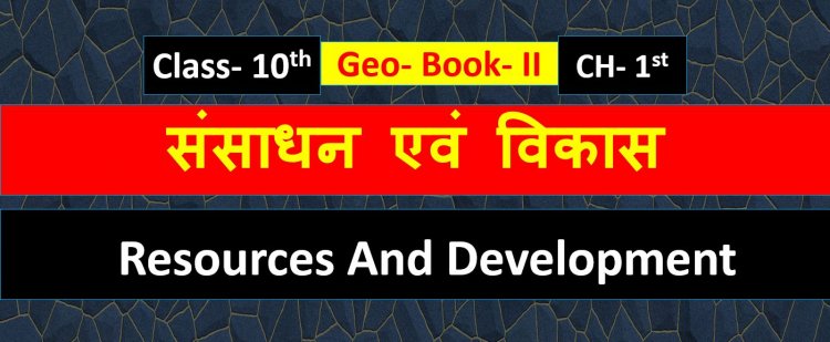 Geography ( भुगोल ) Class 10th Chapter 1st ( संसाधन एवं विकास ) ( Resources And Development ) Notes in Hindi 
