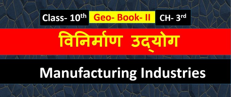 Geography ( भुगोल ) Class 10th Chapter- 3rd ( विनिर्माण उद्योग ) ( Manufacturing Industries ) Notes in Hindi  