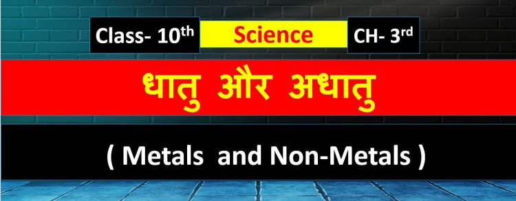 Chapter- 3rd Class 10th  धातु और अधातु  (Metals  and Non-Metals)  Notes In Hindi 