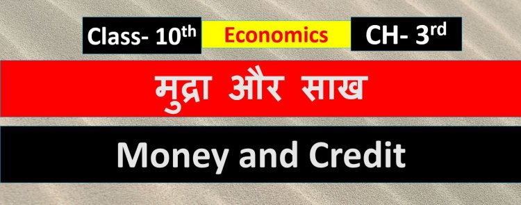 Class 10th Economics Chapter - 3rd  मुद्रा और साख ( Money and Credit ) Notes In Hindi 