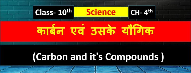 Class 10 Science Chapter- 4th  Carbon and it's Compounds ( कार्बन एवं उसके यौगिक ) Notes in Hindi
