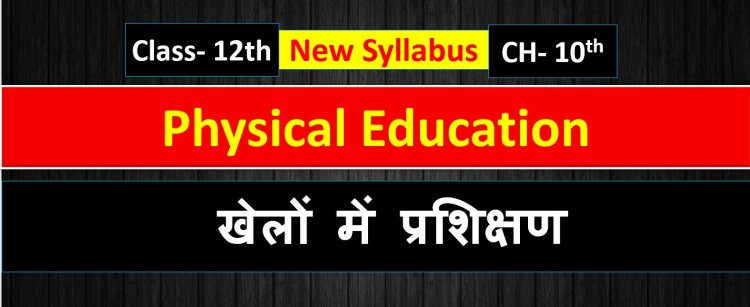  खेलों में प्रशिक्षण -  Physical Education chapter 10th class 12th ( Training in sports )  Notes in Hindi 