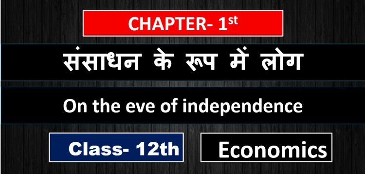 स्वतंत्रता के समय भारतीय अर्थव्यवस्था- Indian economy on the eve of independence ( Development Book ) 2nd Book  Chapter- 1st Class 12th Notes in Hindi