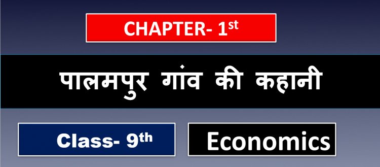 पालमपुर गांव की कहानी Class 9th Economics Chapter- 1st- The story of village Palampur Notes in hindi 