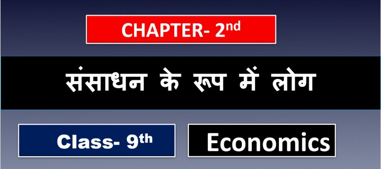 संसाधन के रूप में लोग Class 9th Economics Chapter- 2nd- People as resources Notes in hindi 
