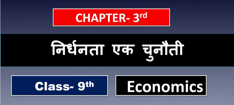 निर्धनता एक चुनौती- Class 9th Economics Chapter- 3rd  ( Poverty as a Challenge ) Notes in hindi 