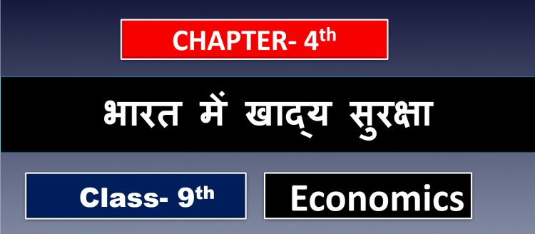 भारत में खाद्य सुरक्षा- Class 9th Economics Chapter- 4th  ( Food Security in India ) Notes in hindi 
