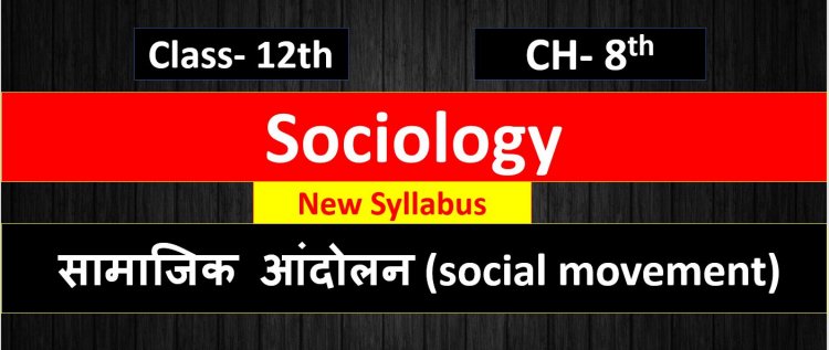 सामाजिक आंदोलन- Samajik aandolan  ( social movement ) Class 12th  Sociology CHAPTER-8 Book 2nd Notes in Hindi 
