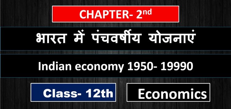 भारत में पंचवर्षीय योजनाएं- Indian economy 1950- 19990- Class 12th Indian economy development Chapter 2nd ( 2nd Book ) Notes in hindi 
