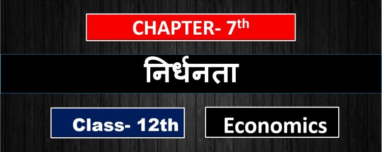Poverty- निर्धनता - Class 12th Indian economy development Chapter - 7th ( 2nd Book ) Notes in hindi 