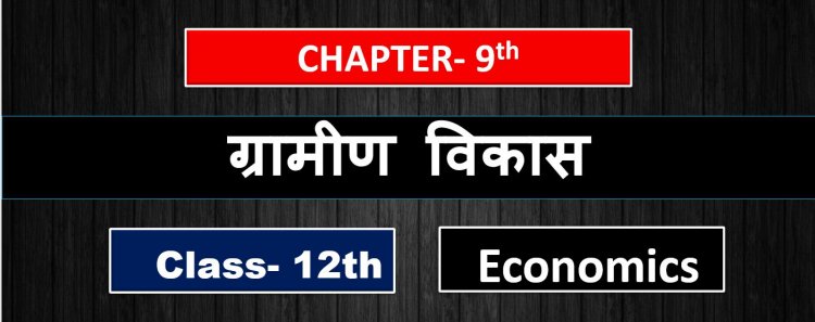 ग्रामीण विकास  ( Rural development )- Class 12th Indian economy development Chapter - 9th ( 2nd Book ) Notes in hindi 