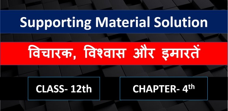 History supporting material solution chapter 4th-विचारक, विश्वास और इमारतें (Thinkers, beliefs and buildings Cultural Development ) Class 12th notes in hindi