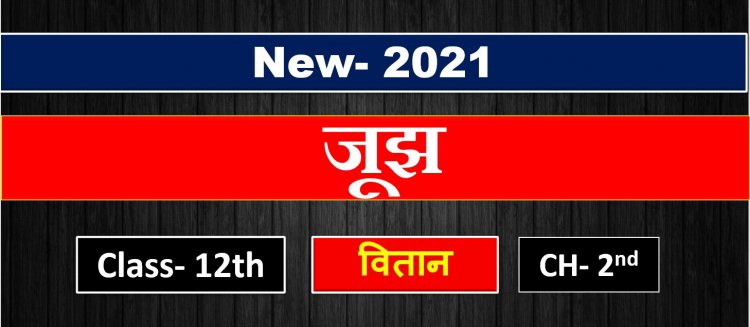 जूझ  Class 12th Hindi Chapter  2nd-  ( वितान ) Vitan- Easy Summary 