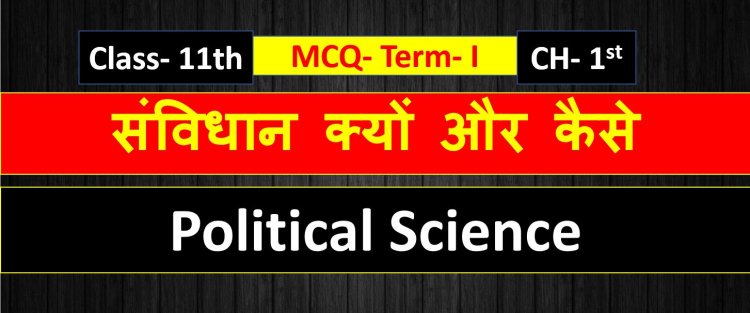 Class 11th Political Science MCQ Chapter 1st ( संविधान क्यों और कैसे )