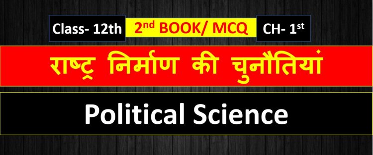 Class 12th Political Science 2nd Book Chapter 1st ( राष्ट्र निर्माण की चुनौतियां ) MCQ