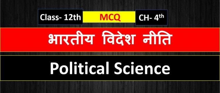 Class 12th political science Chapter- 4th 2nd Book ( भारतीय विदेश नीति ) MCQ