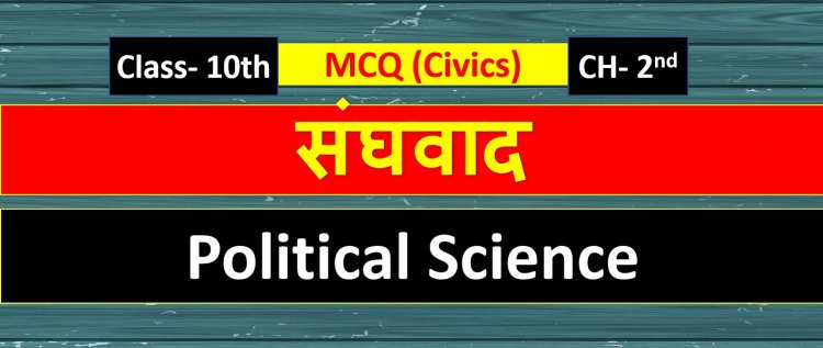 Class 10th Polity / Civics ( संघवाद ) Federalism- MCQ Term- 1