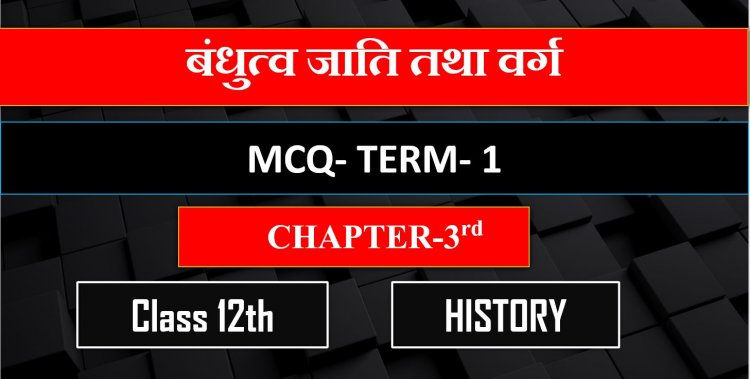 Class 12th History Chapter- 3rd ( बंधुत्व जाति तथा वर्ग ) MCQ Term-1