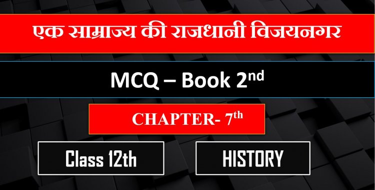 Class 12th History Chapter- 7th Book- 2nd ( एक साम्राज्य की राजधानी विजयनगर  ) MCQ Term-1