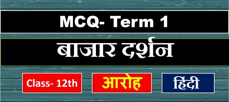 Class 12th Hindi Aroh ( बाजार दर्शन ) bajar Darshan MCQ Term- 1