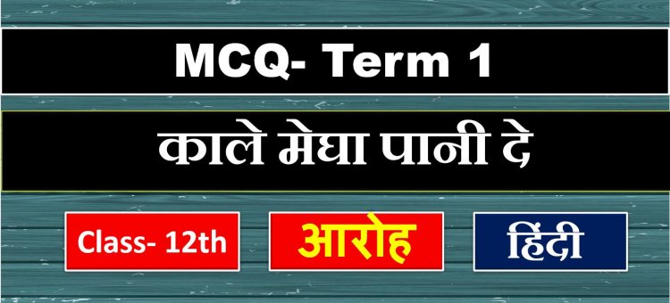 Class 12th Hindi Aroh ( काले मेघा पानी दे ) MCQ Term-1